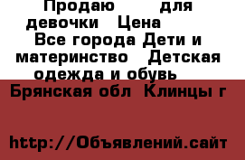 Продаю Crocs для девочки › Цена ­ 600 - Все города Дети и материнство » Детская одежда и обувь   . Брянская обл.,Клинцы г.